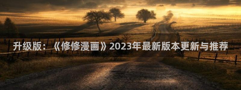漫蛙漫画下载正版官网：升级版：《修修漫画》2023年最新版本更新与推荐