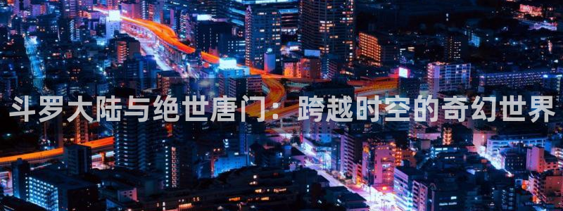 漫蛙漫画在线漫画免费阅读：斗罗大陆与绝世唐门：跨越时空的奇幻世界