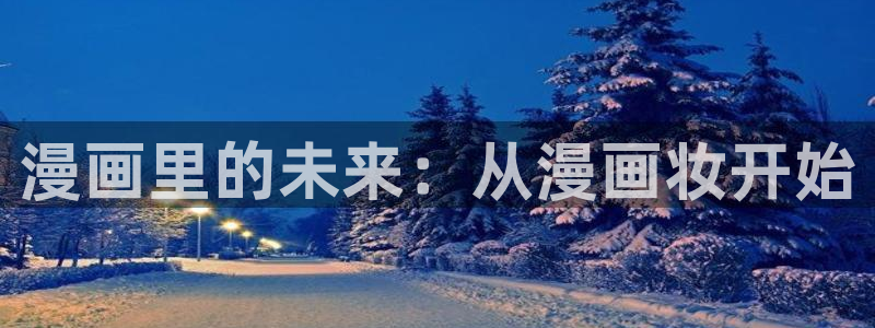 漫蛙漫画宅漫画在线阅读：漫画里的未来：从漫画妆开始