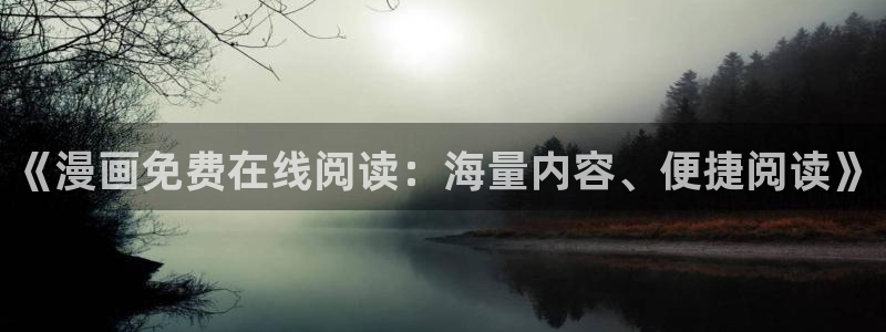漫蛙漫画下载正版官网：《漫画免费在线阅读：海量内容、便捷阅读》