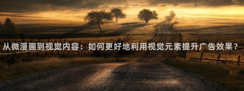 漫蛙漫画灰公子辛德瑞罗：从微漫画到视觉内容：如何更好地利用视觉元素提升广告效果？