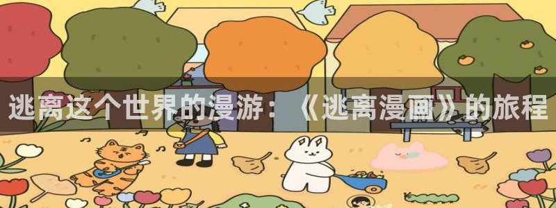 www漫蛙漫画com：逃离这个世界的漫游：《逃离漫画》的旅程