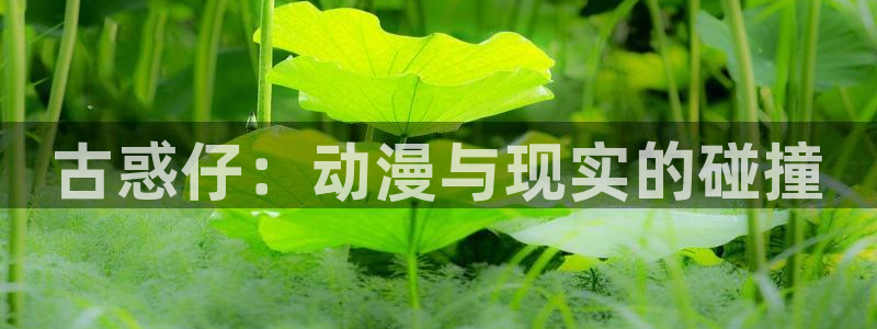 漫蛙漫画官方下载：古惑仔：动漫与现实的碰撞