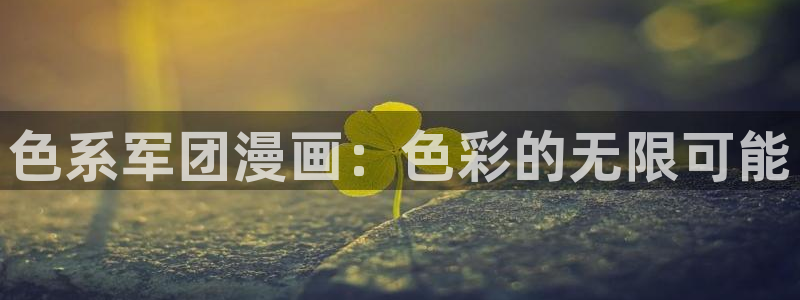 漫蛙漫画免费漫画入口页面在哪里：色系军团漫画：色彩的无限可能
