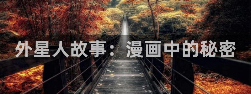 漫蛙漫画免费观看在线下拉式漫画最：外星人故事：漫画中的秘密
