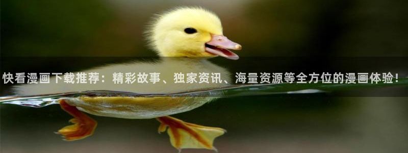 漫蛙漫画入口：快看漫画下载推荐：精彩故事、独家资讯、海量资源等全方位的漫画体验！