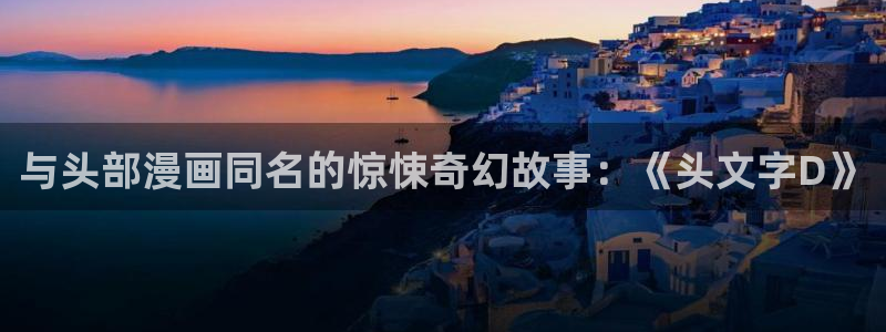 漫蛙漫画(网页入口)台版：与头部漫画同名的惊悚奇幻故事：《头文字D》