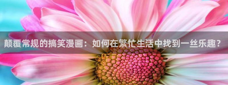 漫蛙漫画免费漫画弹窗入口：颠覆常规的搞笑漫画：如何在繁忙生活中找到一丝乐趣？