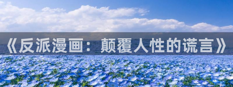 漫蛙漫蛙漫画首页：《反派漫画：颠覆人性的谎言》