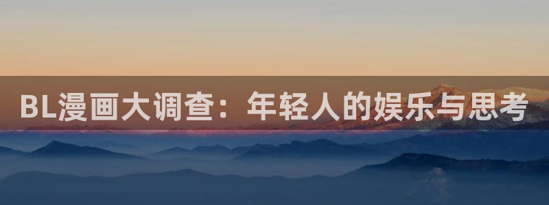 漫蛙漫画网页入口免费阅读：BL漫画大调查：年轻人的娱乐与思考