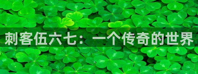 漫蛙漫画免费在线阅读：刺客伍六七：一个传奇的世界