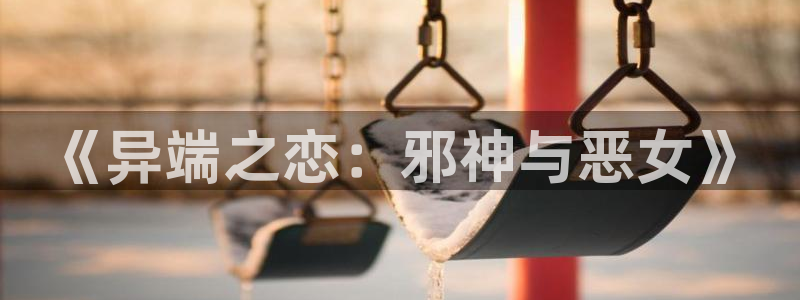 最新漫蛙漫画app下载：《异端之恋：邪神与恶女》