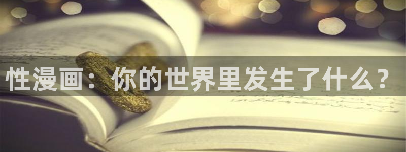 漫蛙漫画最狂最火的漫画网：性漫画：你的世界里发生了什么？