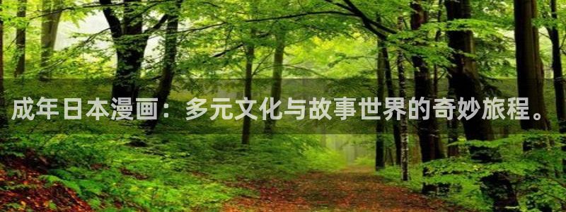 manwa2(漫蛙漫画)：成年日本漫画：多元文化与故事世界的奇妙旅程。