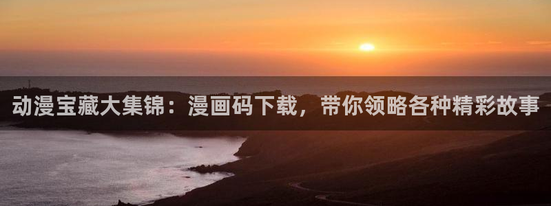 漫蛙漫画在：动漫宝藏大集锦：漫画码下载，带你领略各种精彩故事