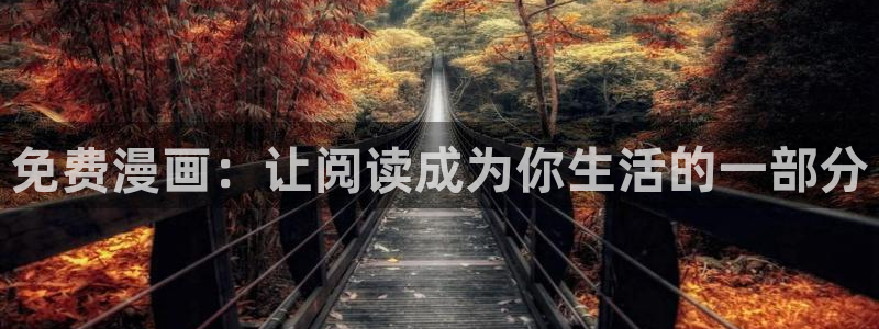 漫蛙漫画官网无删减无根之水：免费漫画：让阅读成为你生活的一部分